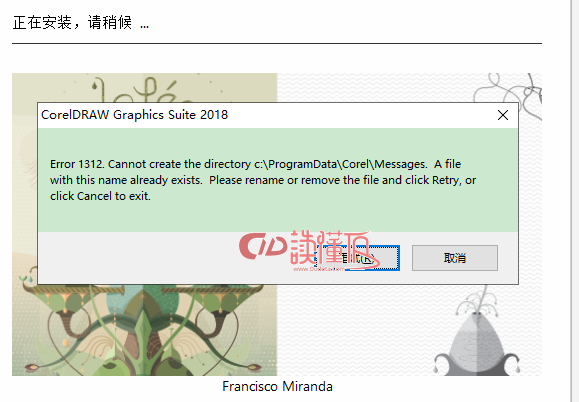 CorelDRAW安装时提示:Error 1312.Cannot create the directory 的解决办法-读懂TA CorelDRAW安装时提示:Error 1312.Cannot create the directory 的解决办法-读懂TA